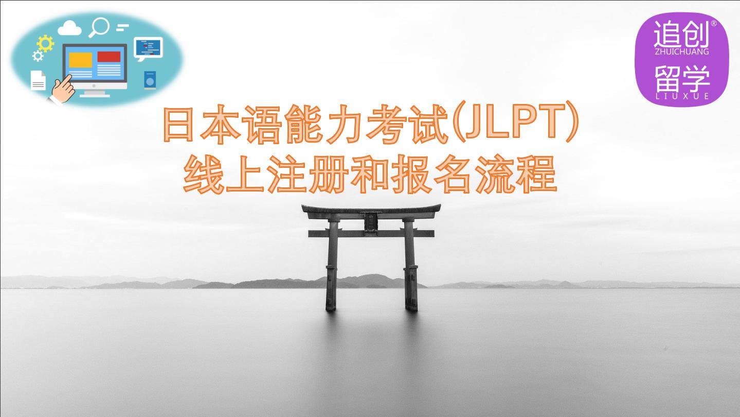 叉河镇怎样线上报名日本语能力考试（JLPT）