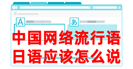 叉河镇去日本留学，怎么教日本人说中国网络流行语？