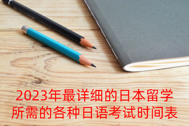 叉河镇2023年最详细的日本留学所需的各种日语考试时间表